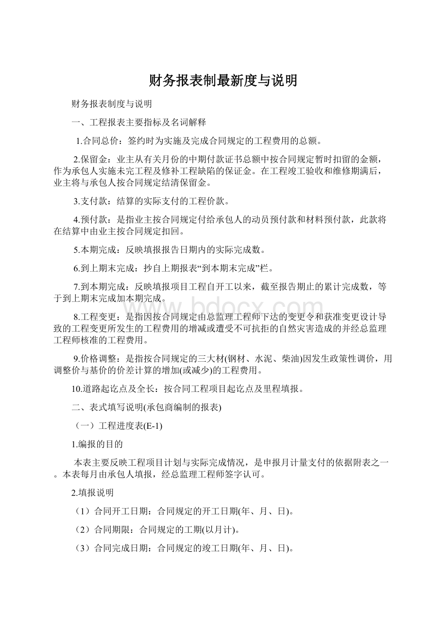 财务报表制最新度与说明Word下载.docx