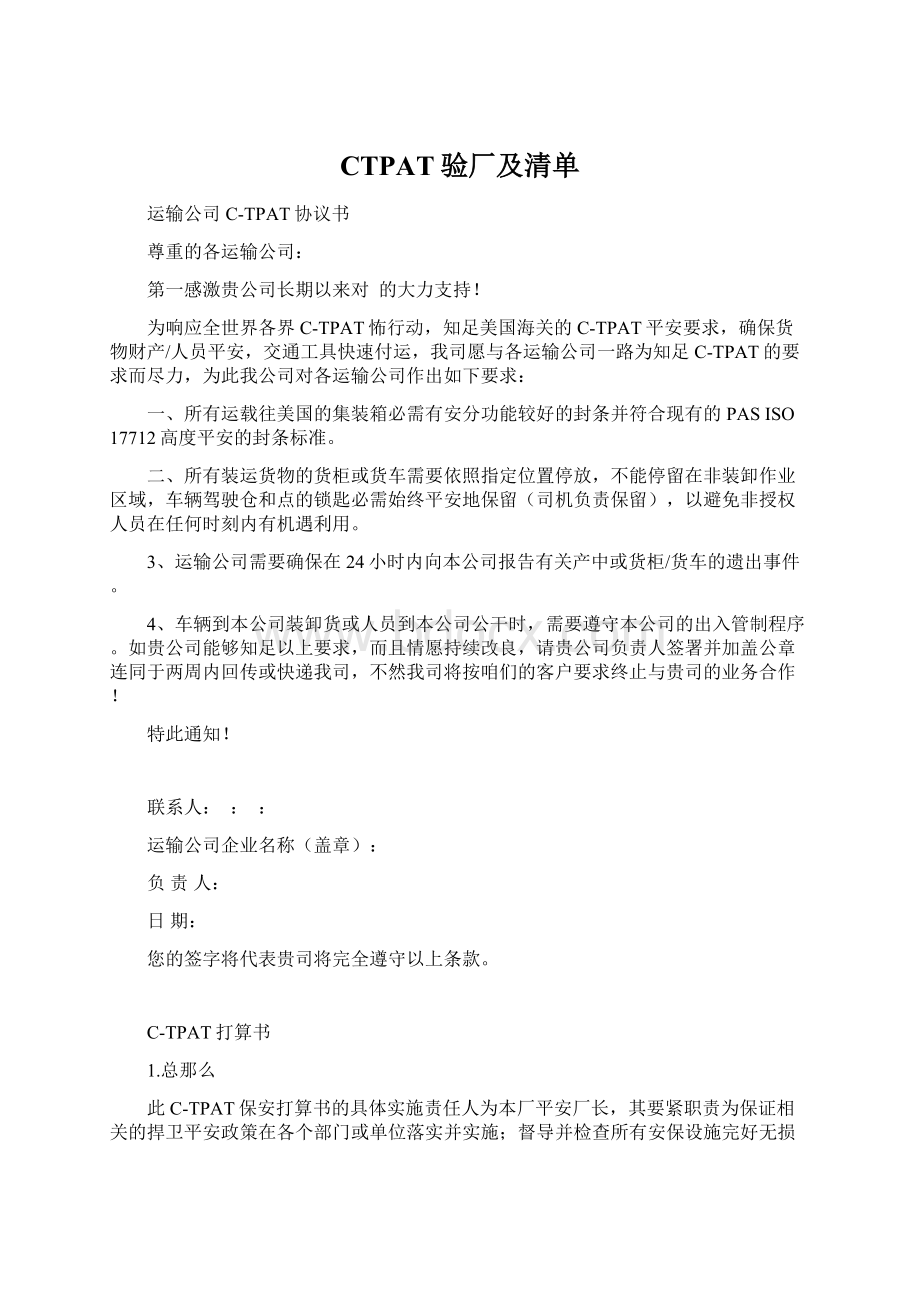 CTPAT验厂及清单Word格式文档下载.docx