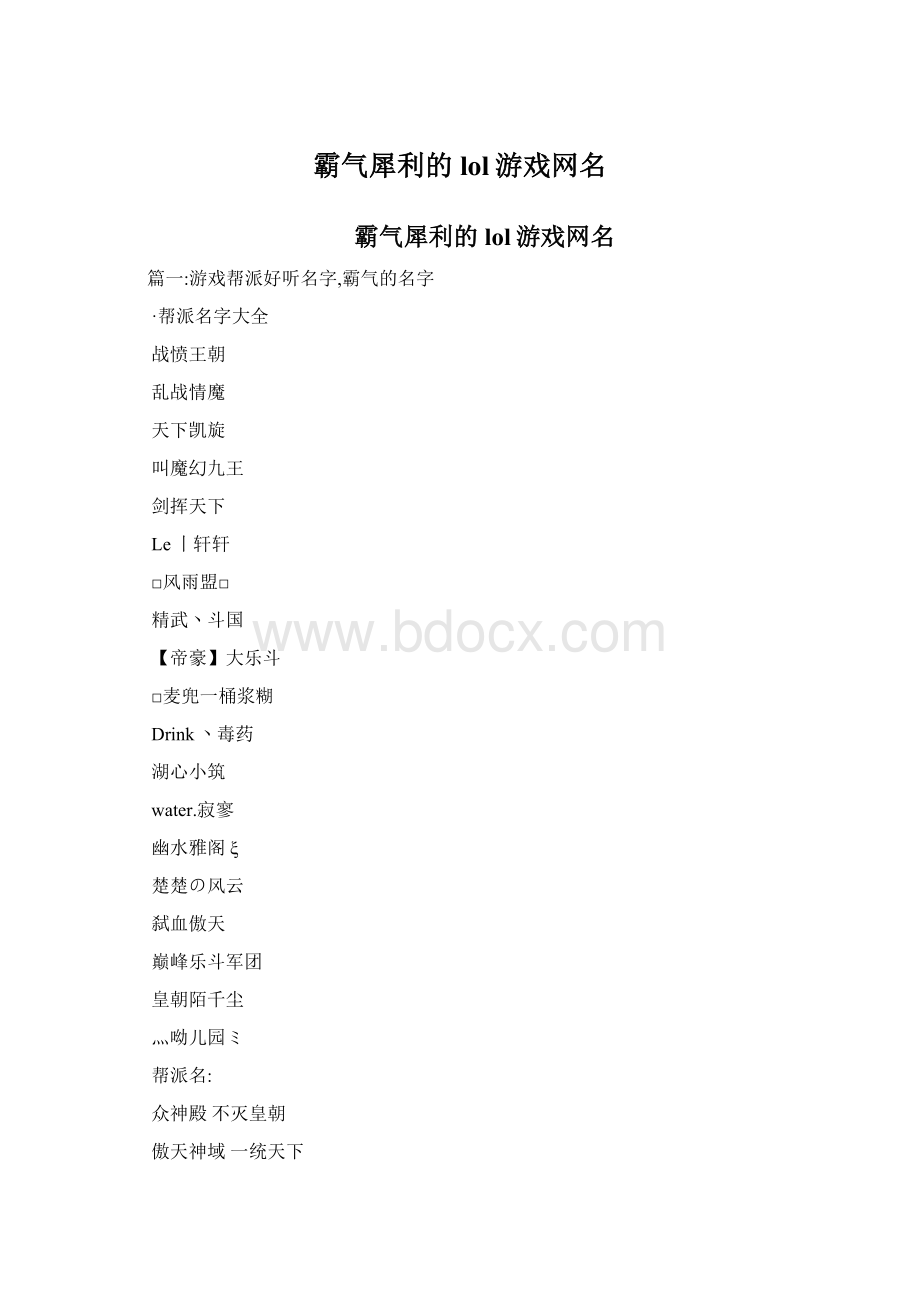 霸气犀利的lol游戏网名文档格式.docx_第1页