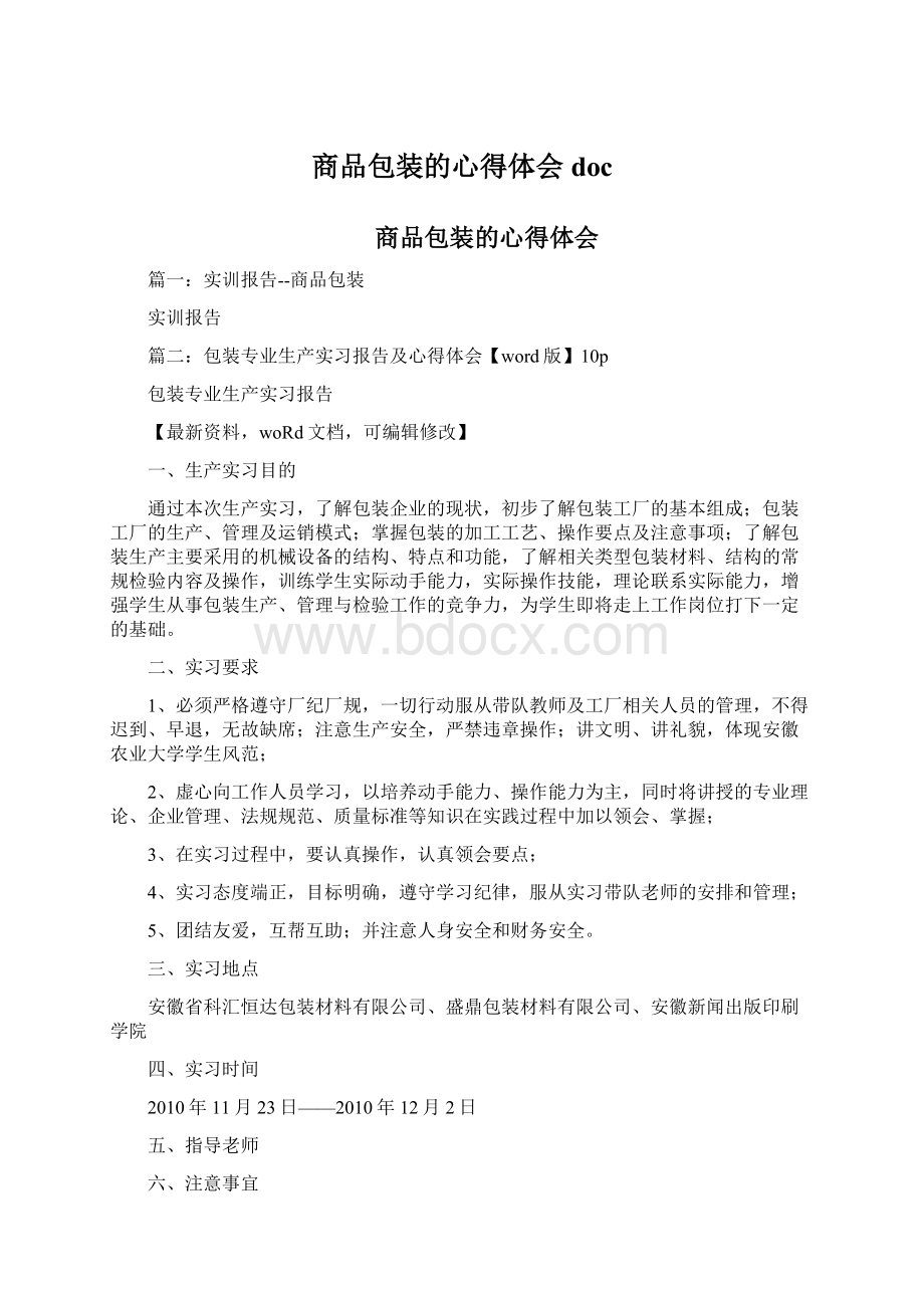 商品包装的心得体会doc文档格式.docx_第1页