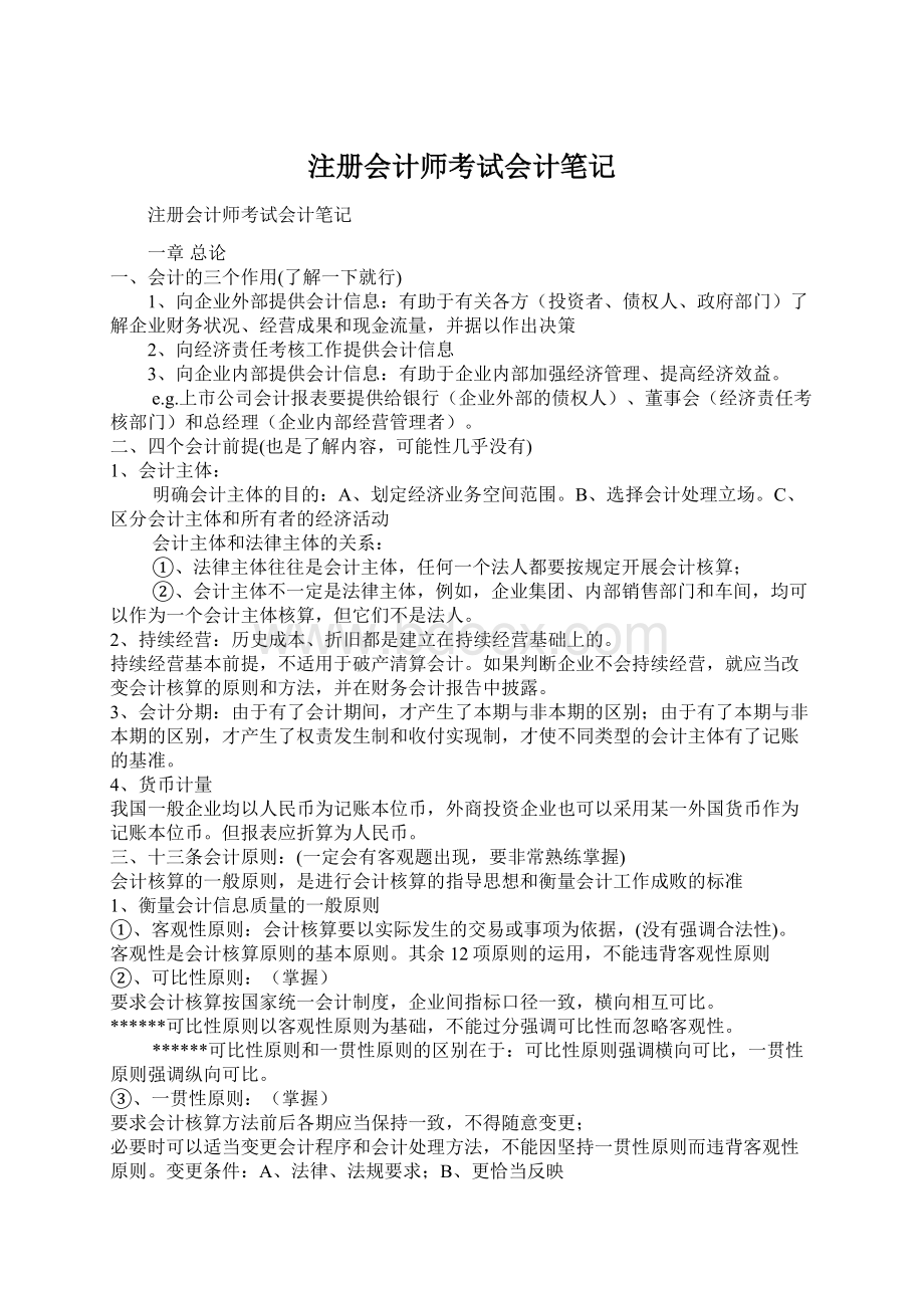 注册会计师考试会计笔记文档格式.docx_第1页