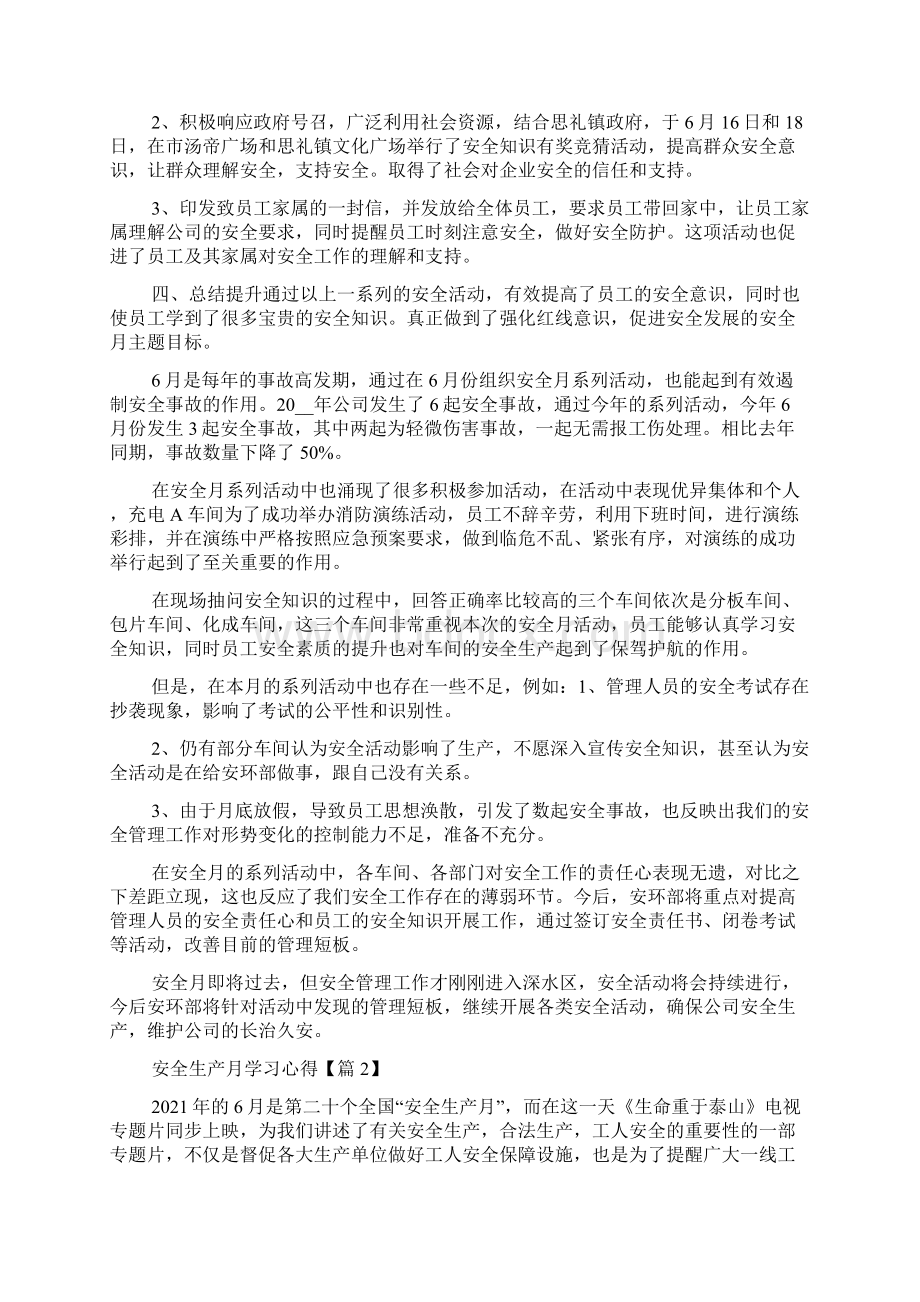 安全生产月学习心得通用版5篇文档格式.docx_第2页