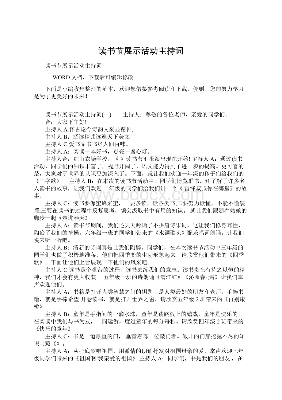 读书节展示活动主持词Word文档下载推荐.docx_第1页