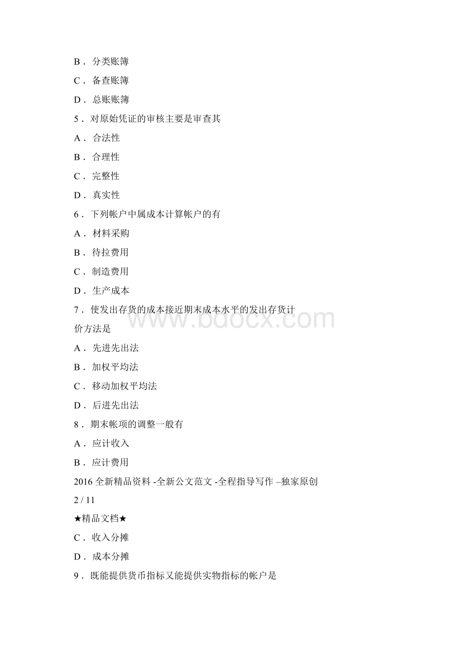 会计竞聘试题及答案Word格式.docx_第2页