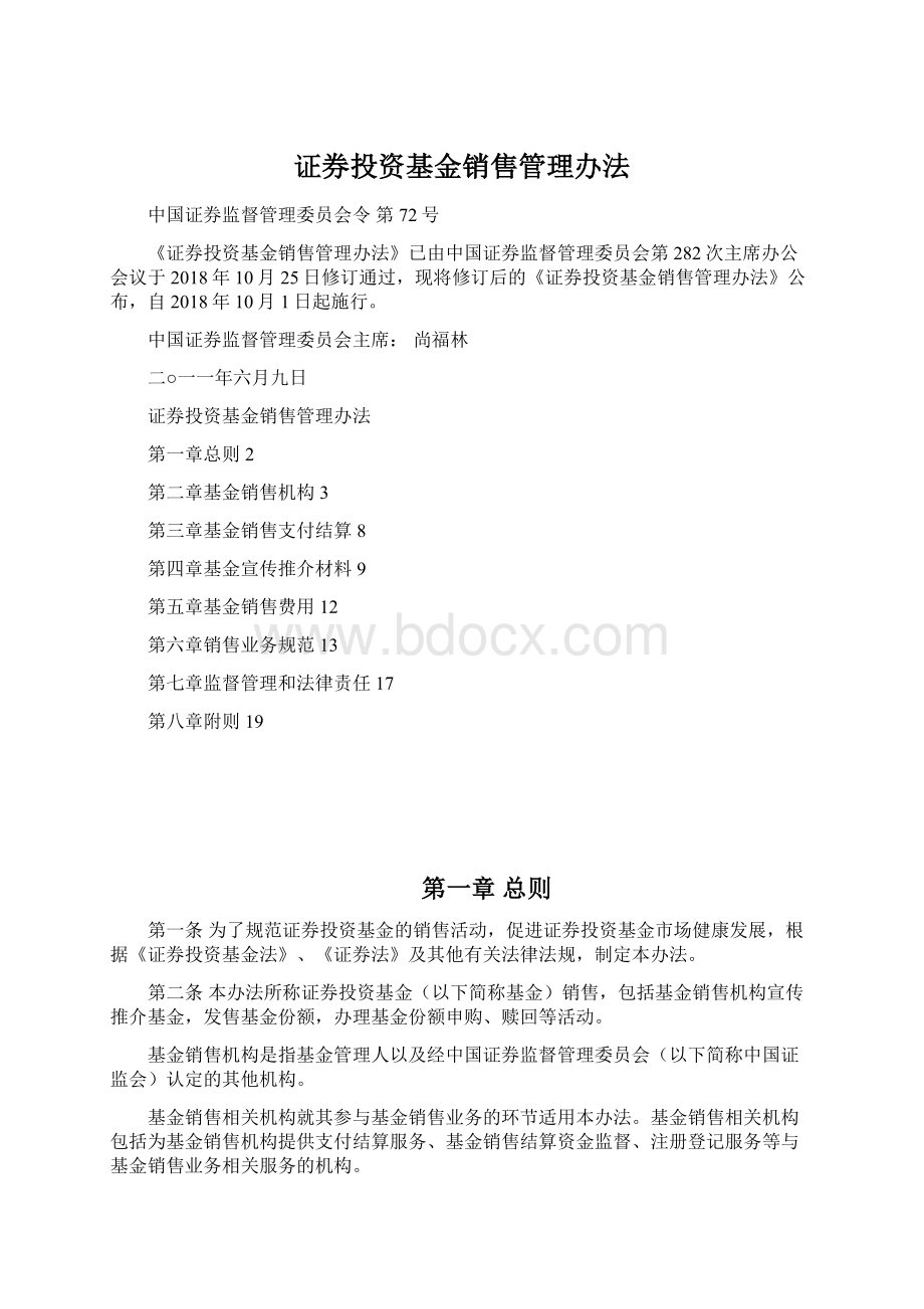 证券投资基金销售管理办法.docx_第1页