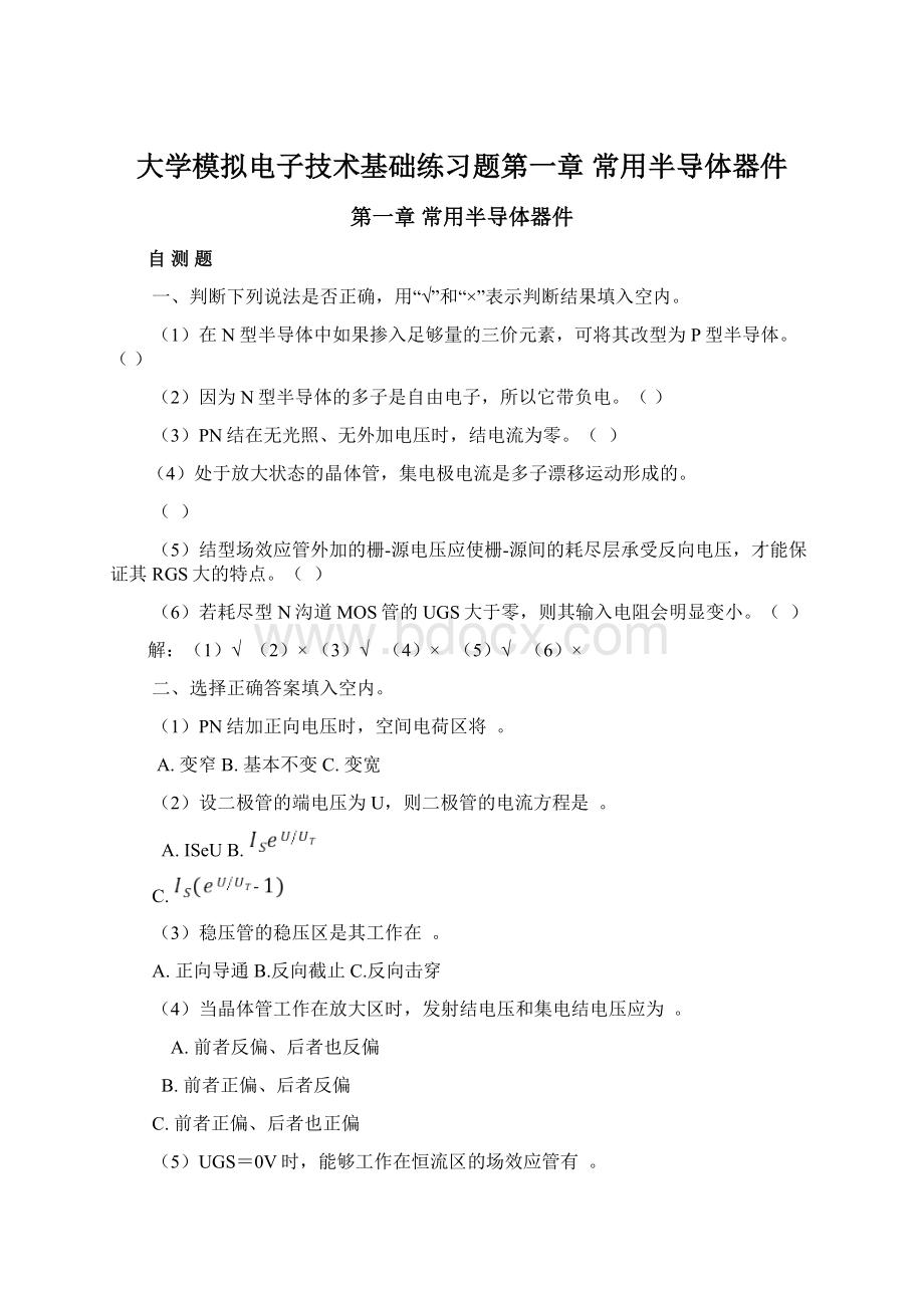 大学模拟电子技术基础练习题第一章 常用半导体器件Word文档下载推荐.docx_第1页