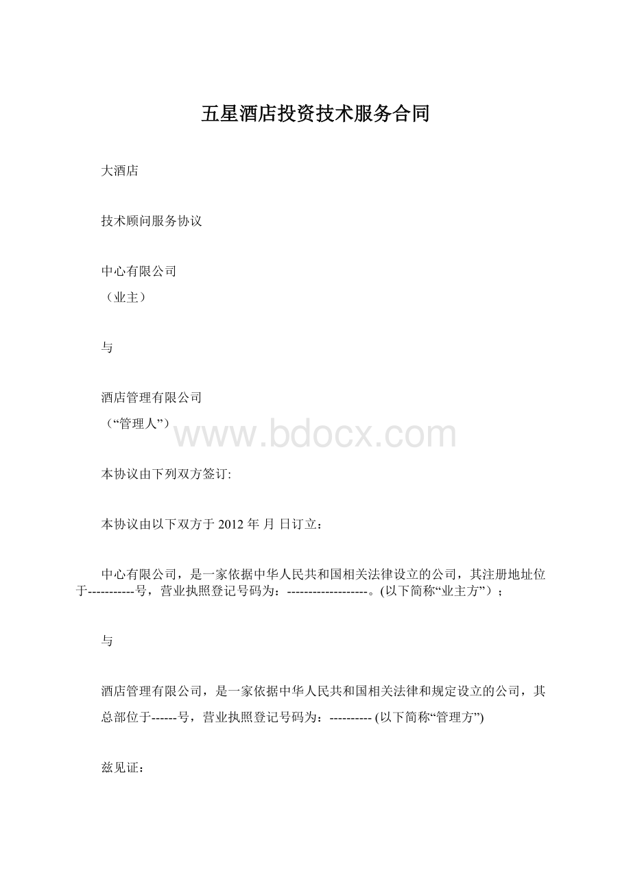 五星酒店投资技术服务合同.docx