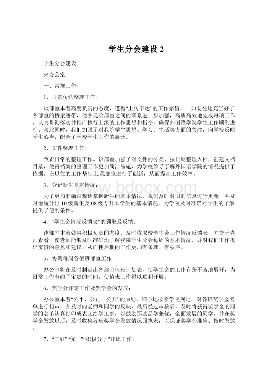 学生分会建设2文档格式.docx