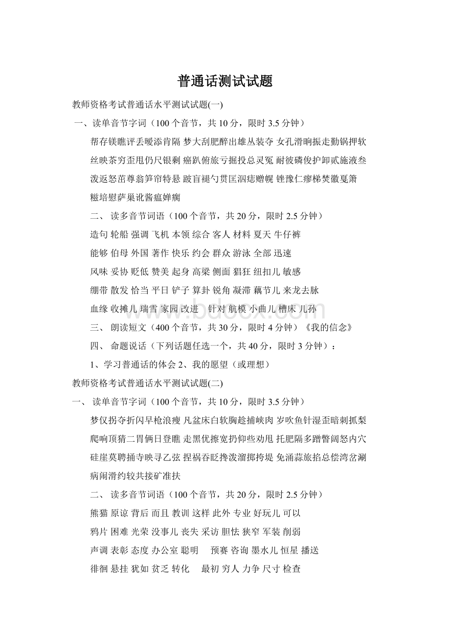 普通话测试试题.docx_第1页