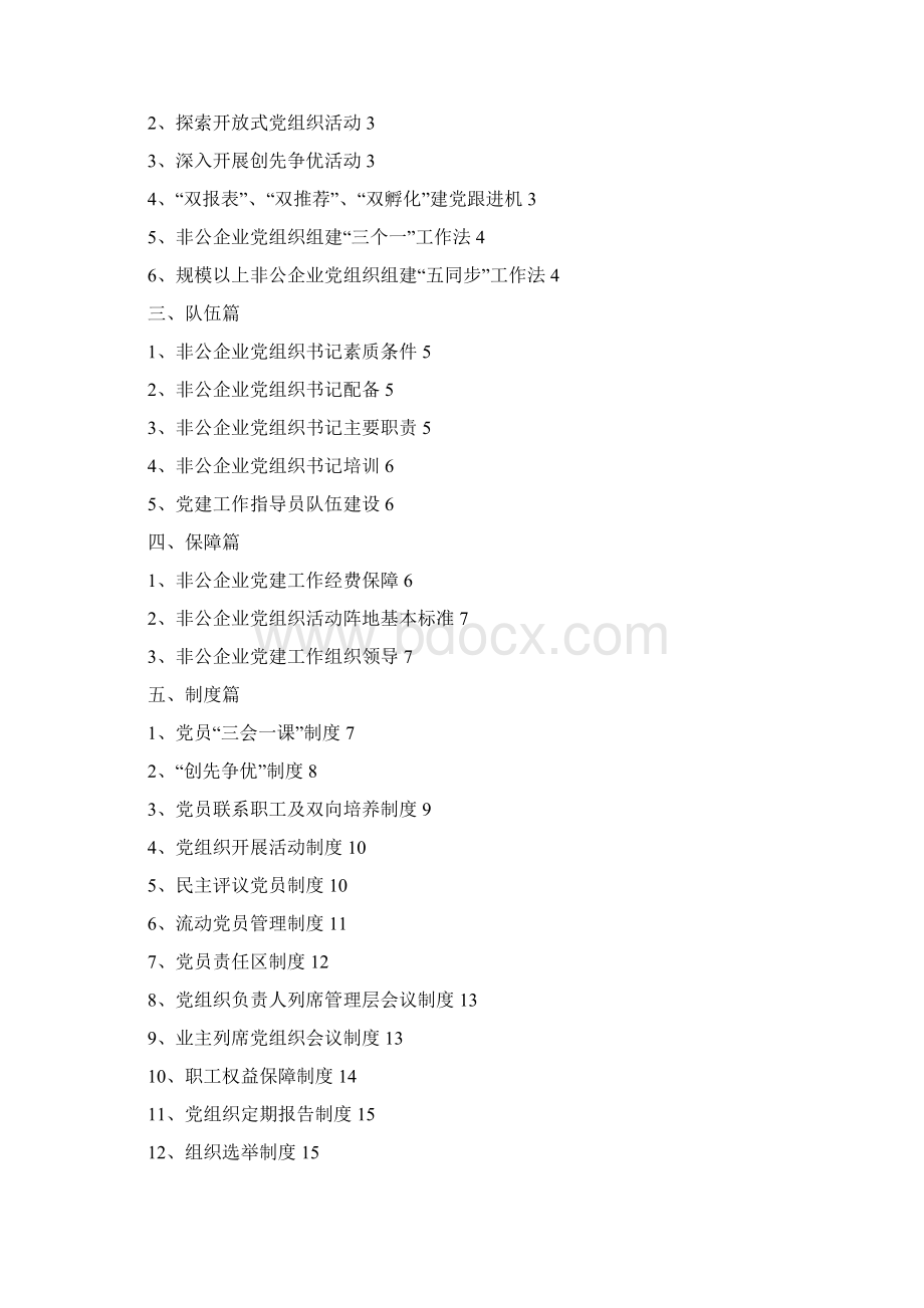 最新非公企业党建工作手册汇编.docx_第2页