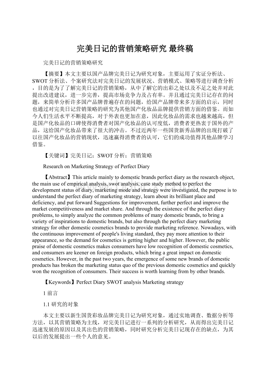 完美日记的营销策略研究 最终稿.docx_第1页