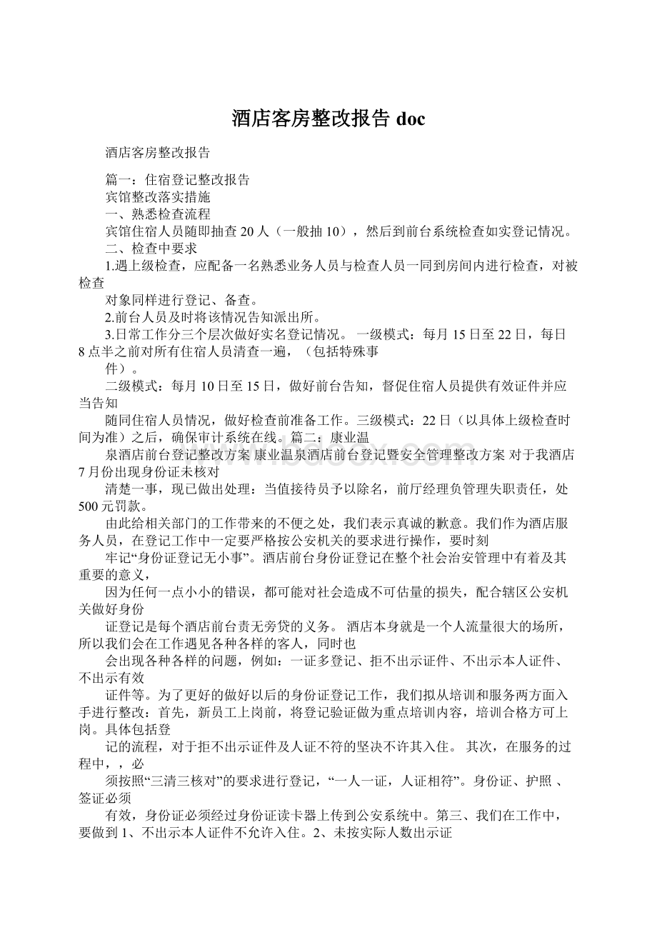 酒店客房整改报告docWord文档格式.docx_第1页