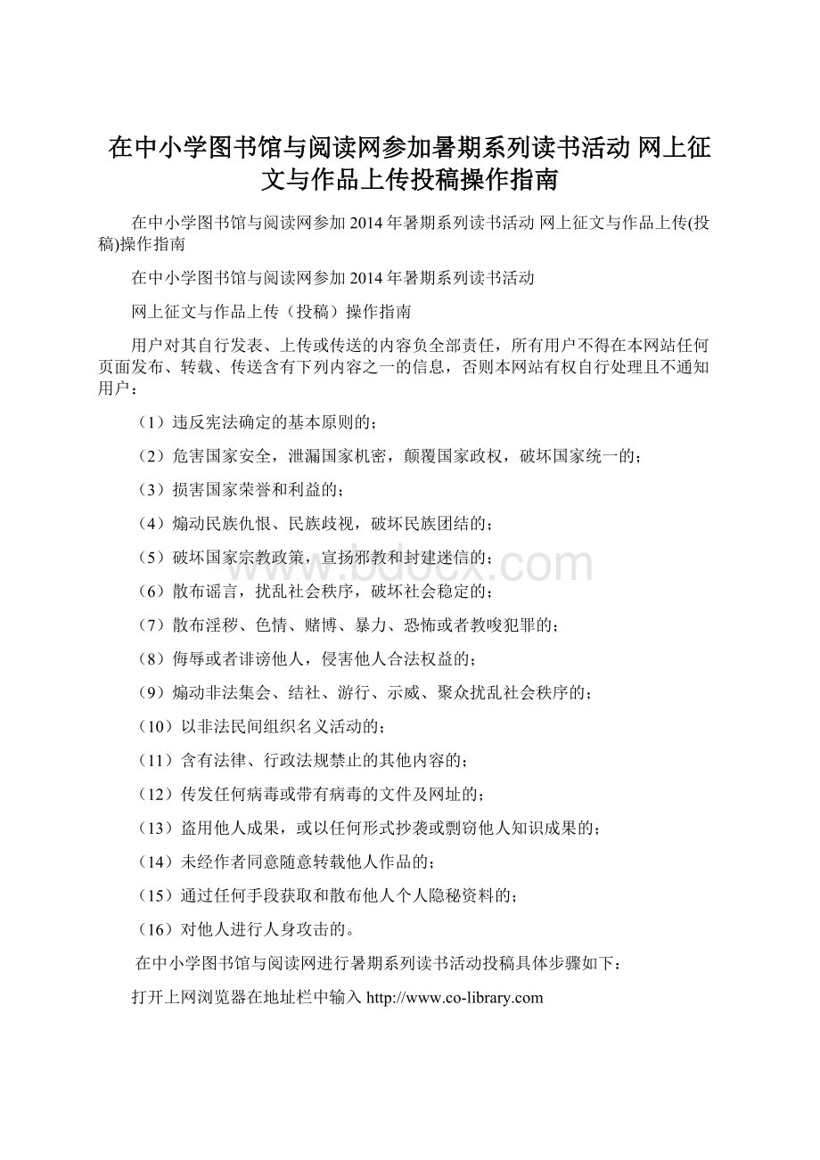 在中小学图书馆与阅读网参加暑期系列读书活动 网上征文与作品上传投稿操作指南.docx