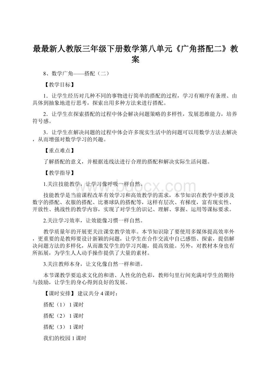 最最新人教版三年级下册数学第八单元《广角搭配二》教案.docx