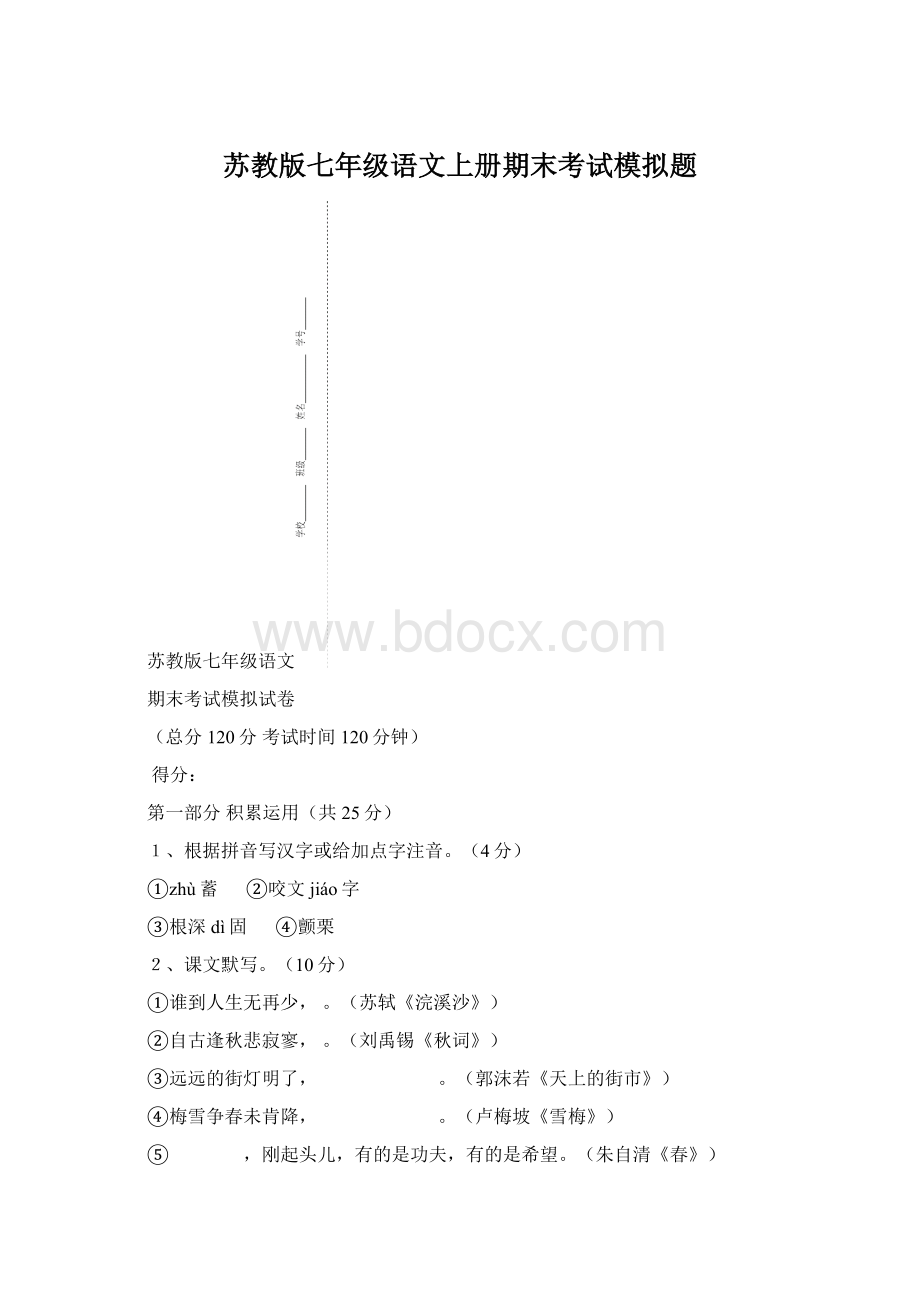 苏教版七年级语文上册期末考试模拟题Word文档下载推荐.docx