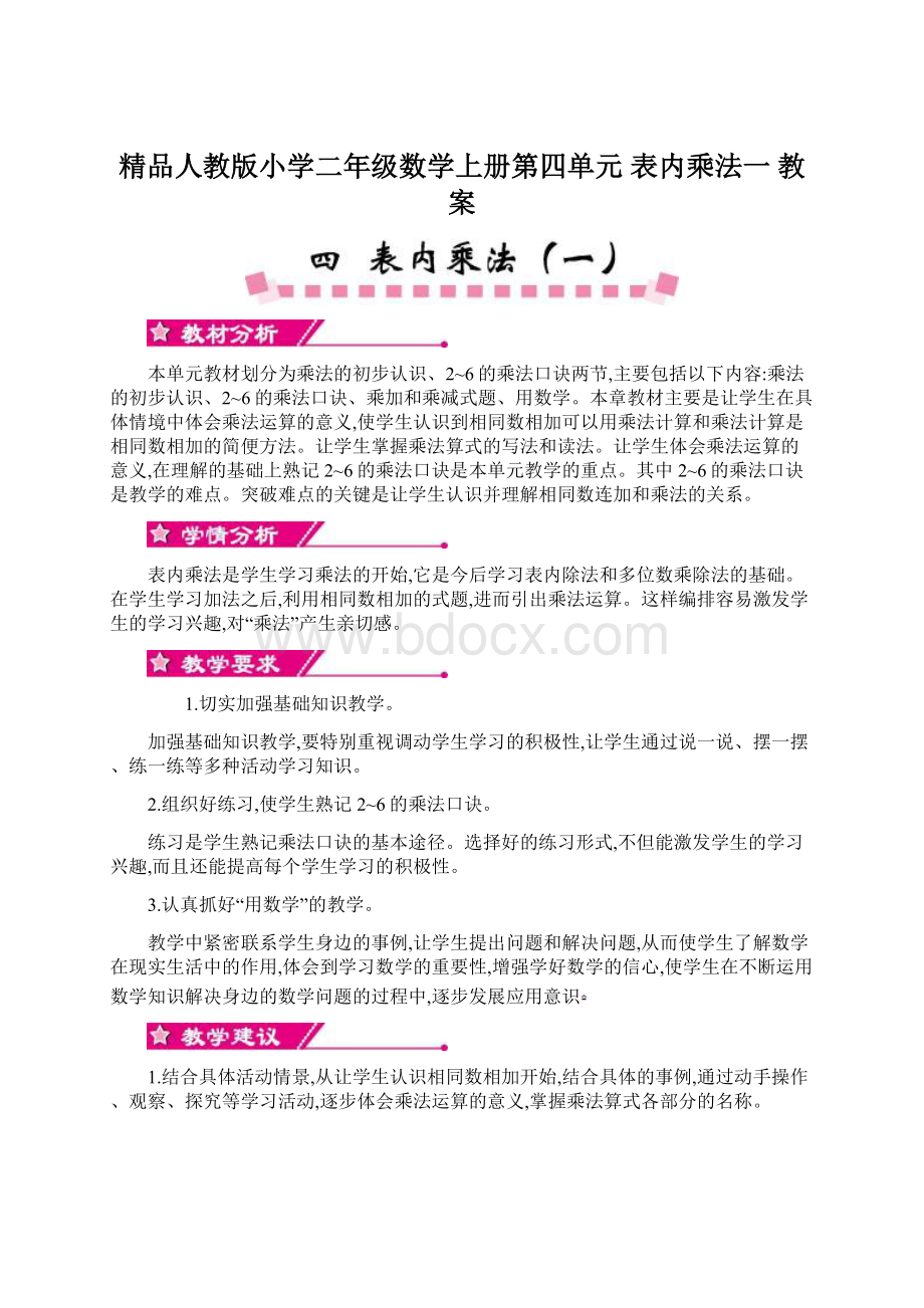 精品人教版小学二年级数学上册第四单元表内乘法一 教案.docx