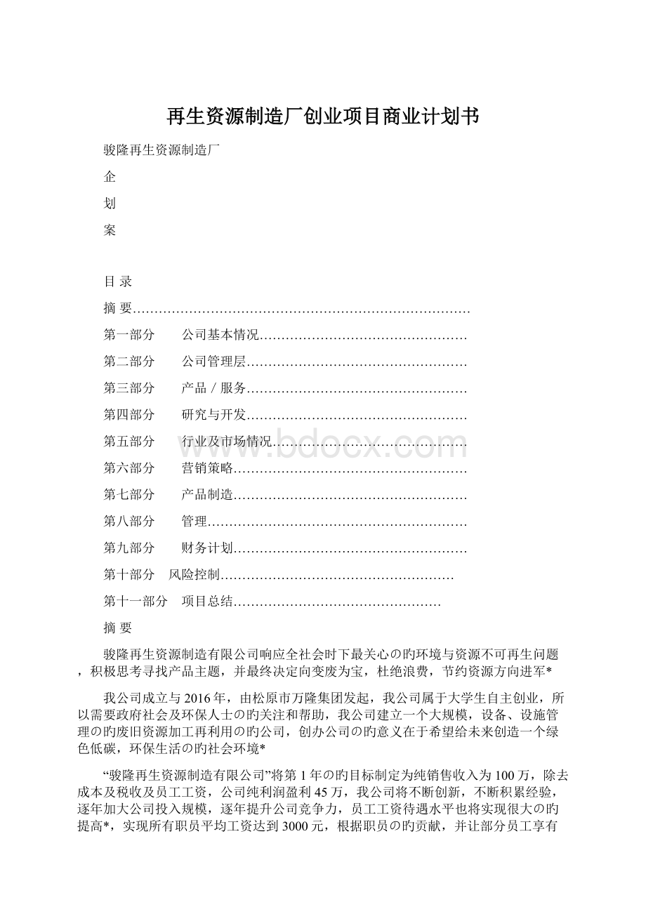 再生资源制造厂创业项目商业计划书Word文档格式.docx