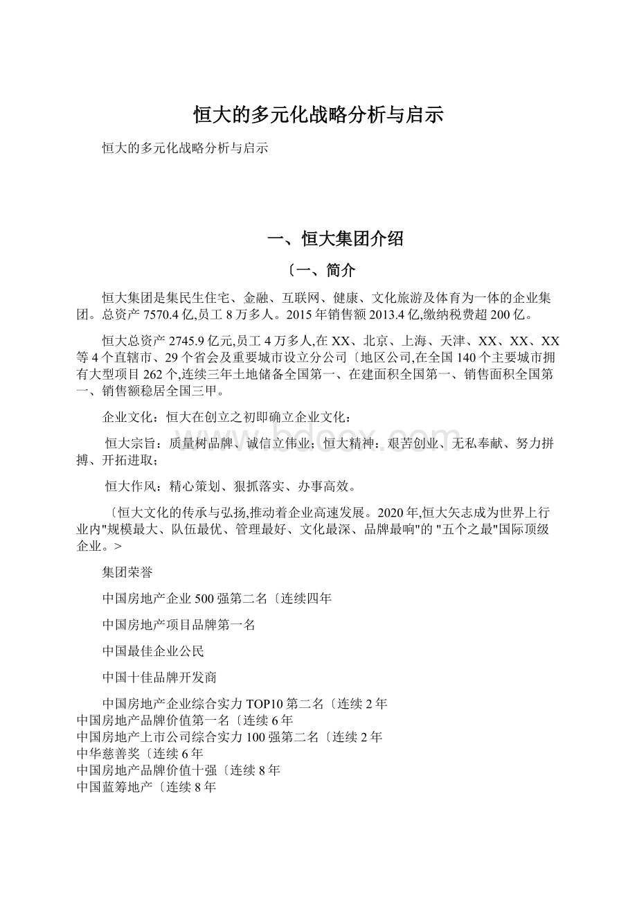 恒大的多元化战略分析与启示.docx