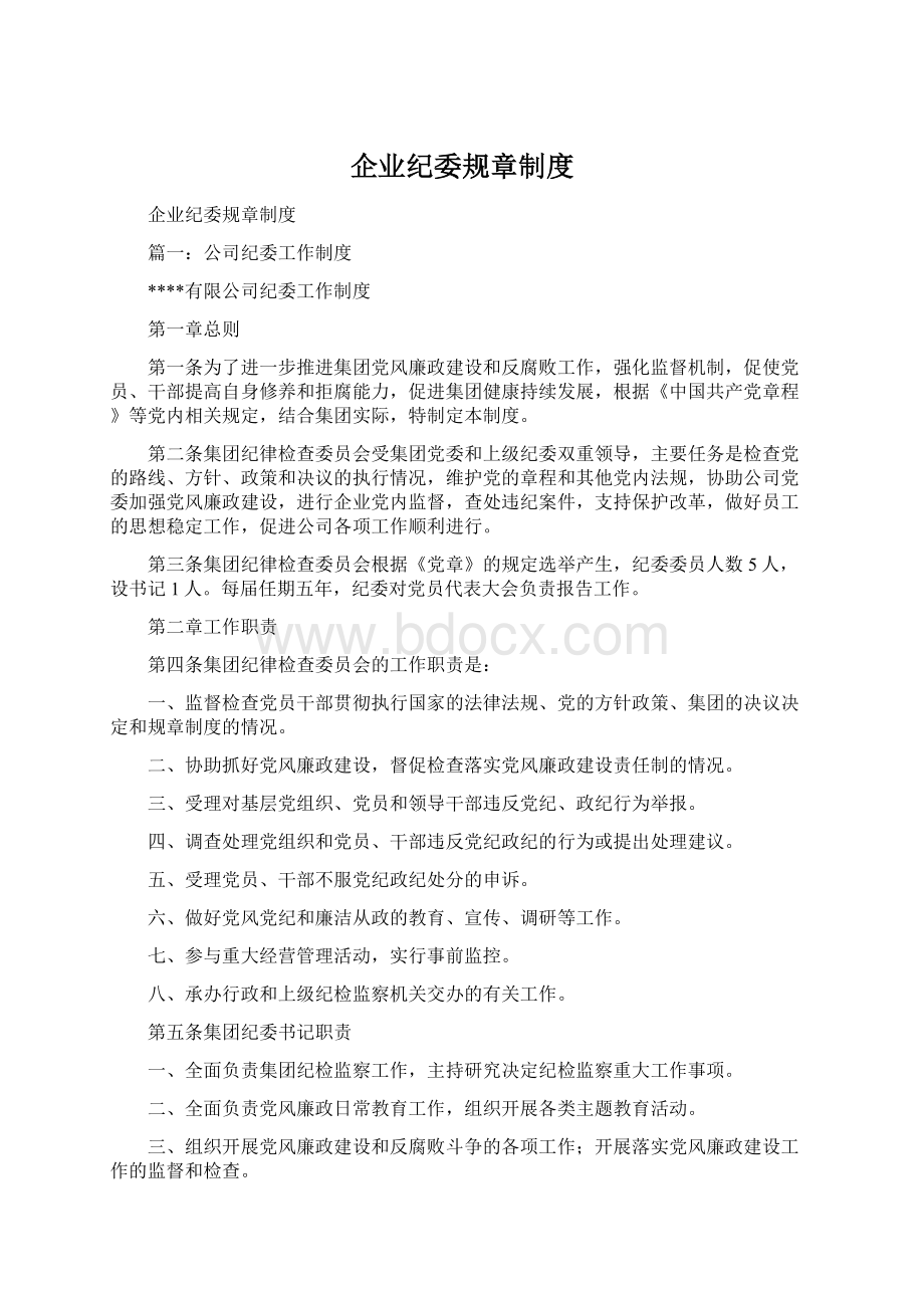 企业纪委规章制度Word下载.docx