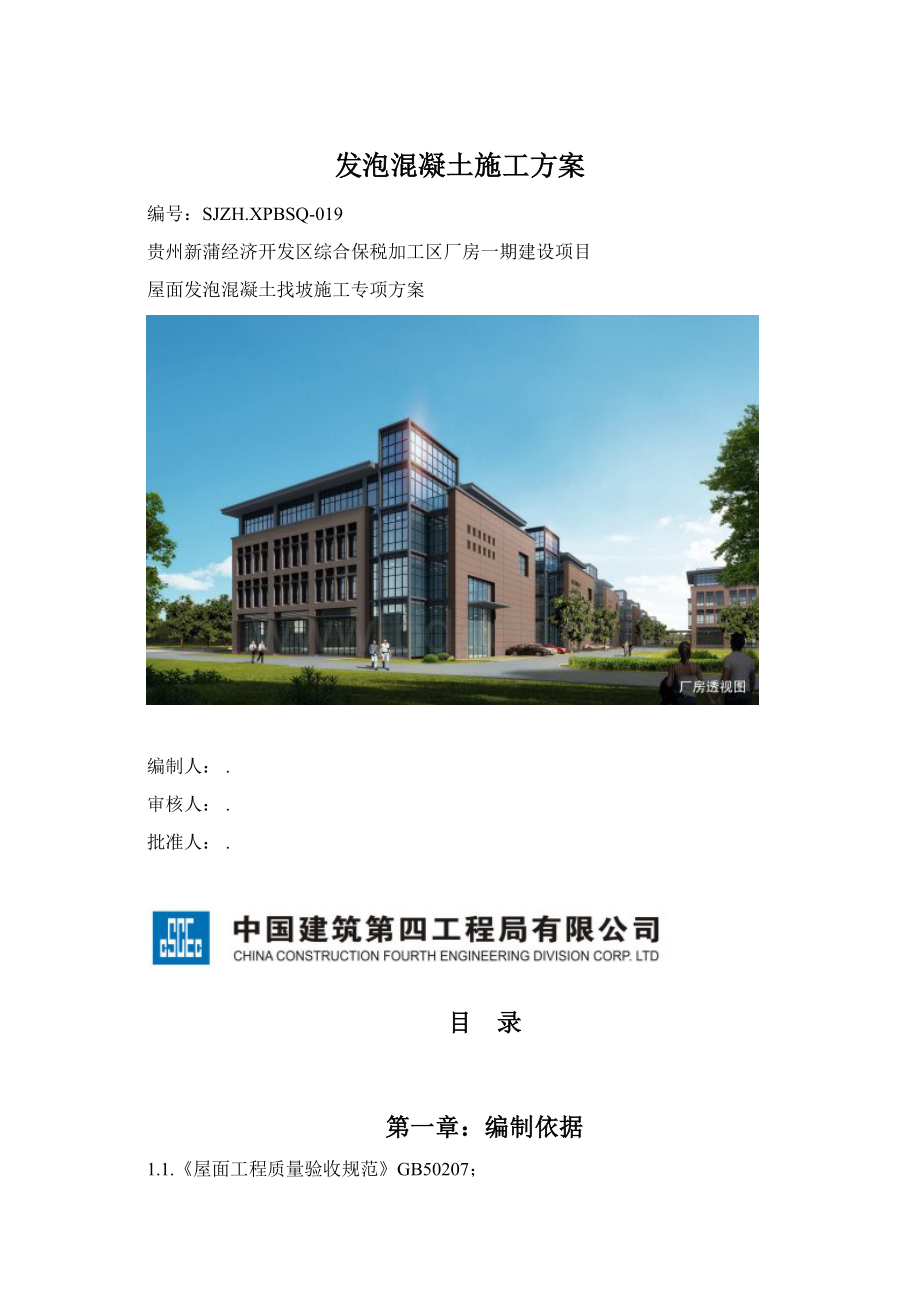 发泡混凝土施工方案.docx_第1页