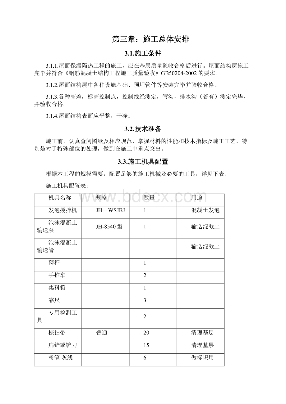 发泡混凝土施工方案Word文档下载推荐.docx_第3页