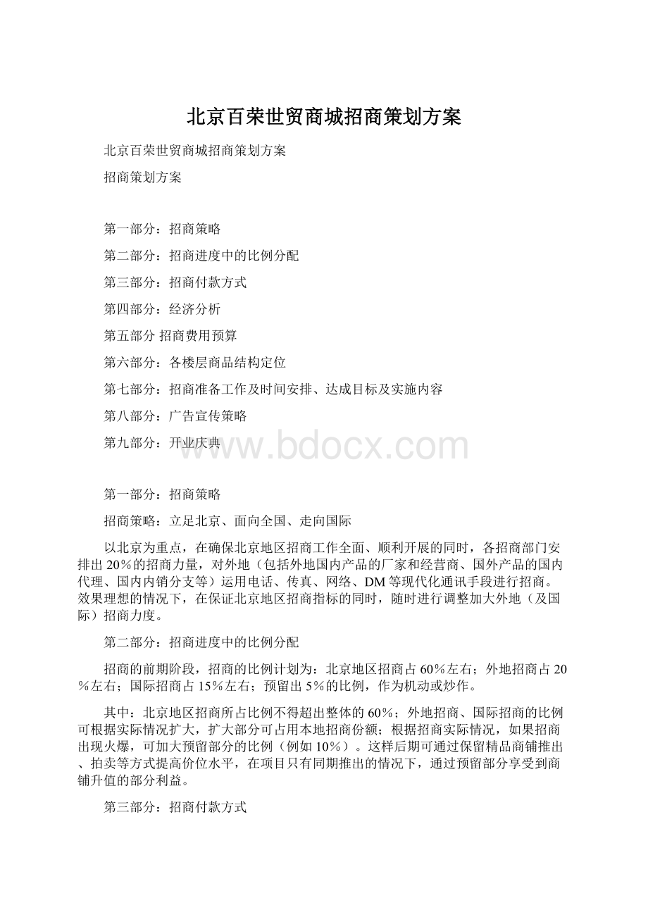 北京百荣世贸商城招商策划方案Word格式文档下载.docx