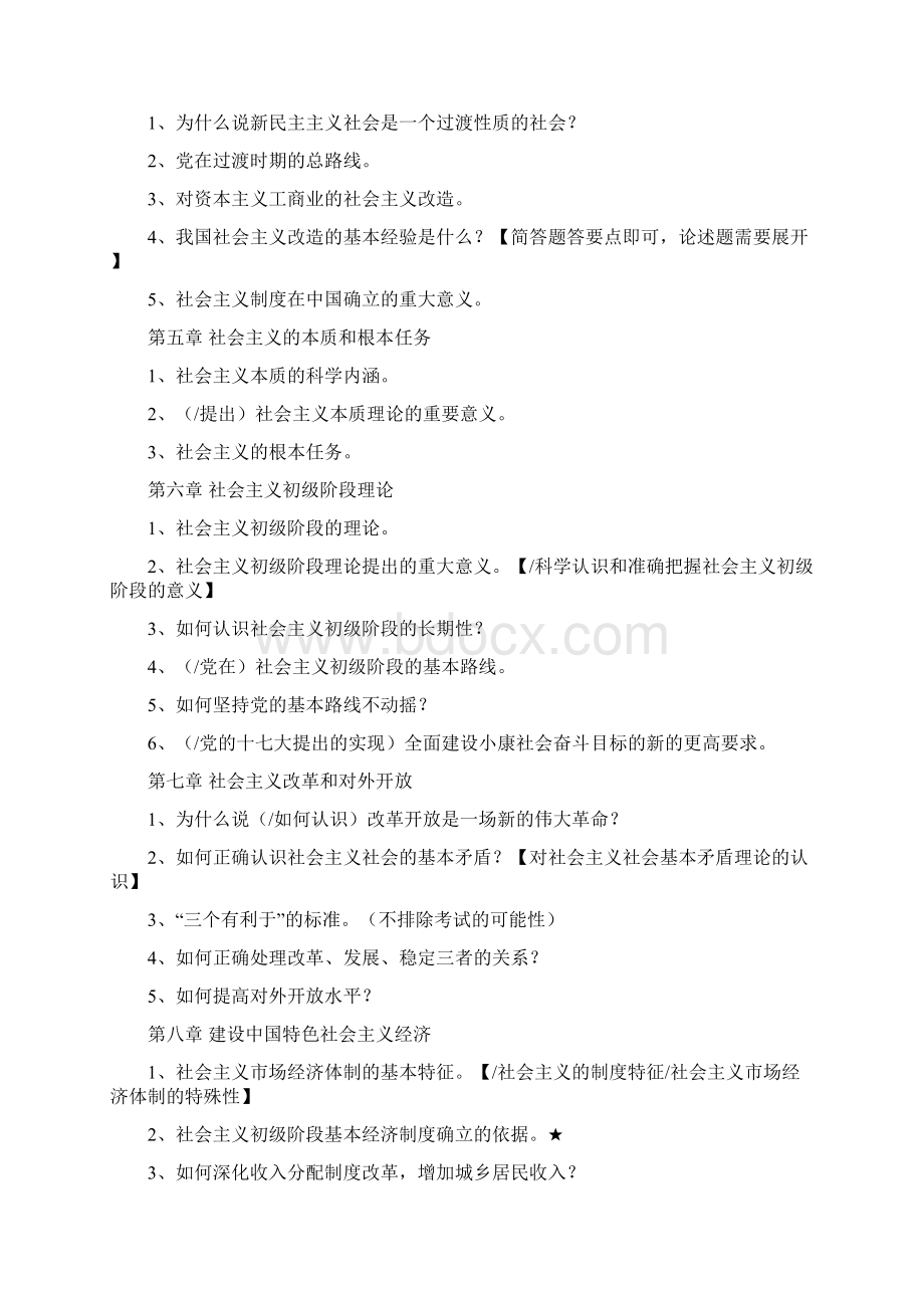 复习资料毛概考试重点Word格式.docx_第2页