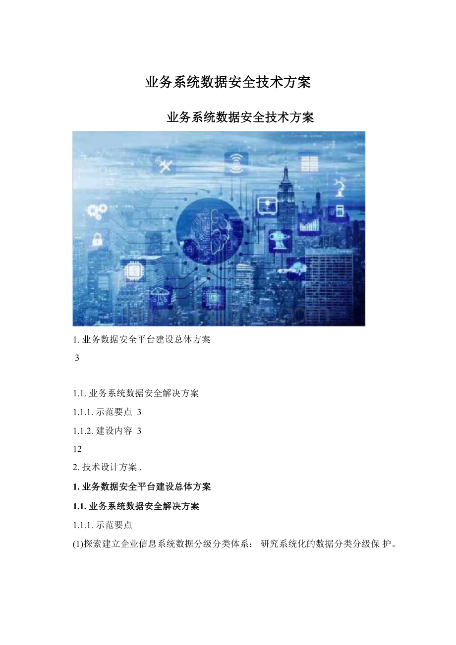 业务系统数据安全技术方案.docx