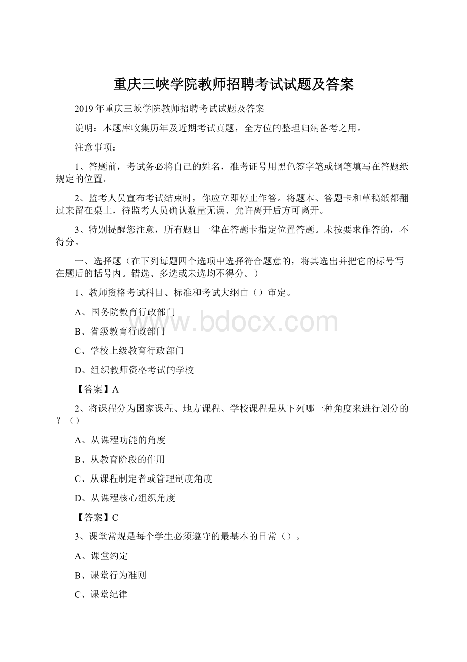 重庆三峡学院教师招聘考试试题及答案Word文档格式.docx_第1页