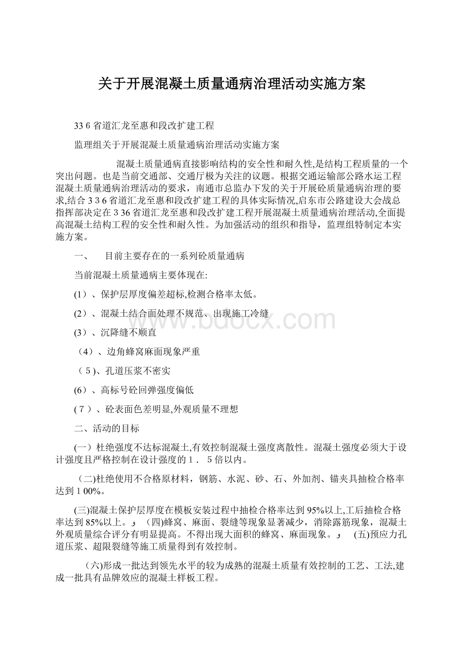 关于开展混凝土质量通病治理活动实施方案Word下载.docx