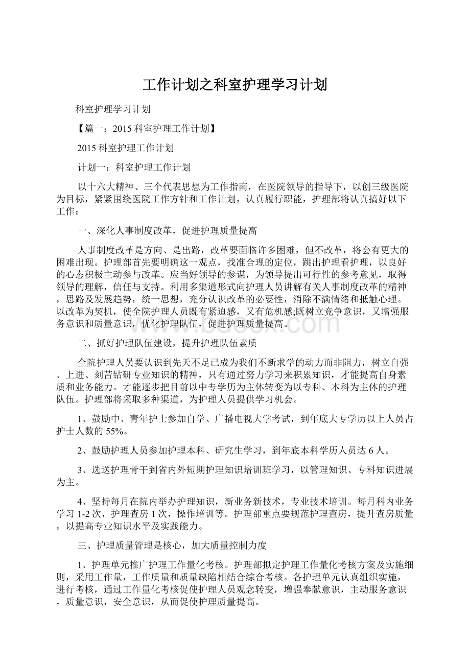 工作计划之科室护理学习计划Word格式.docx