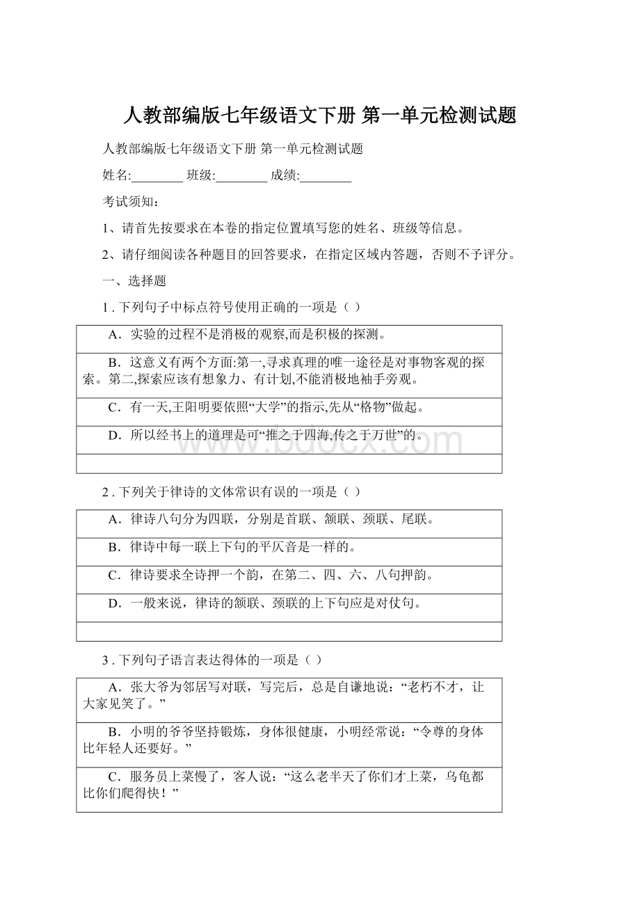 人教部编版七年级语文下册 第一单元检测试题.docx_第1页