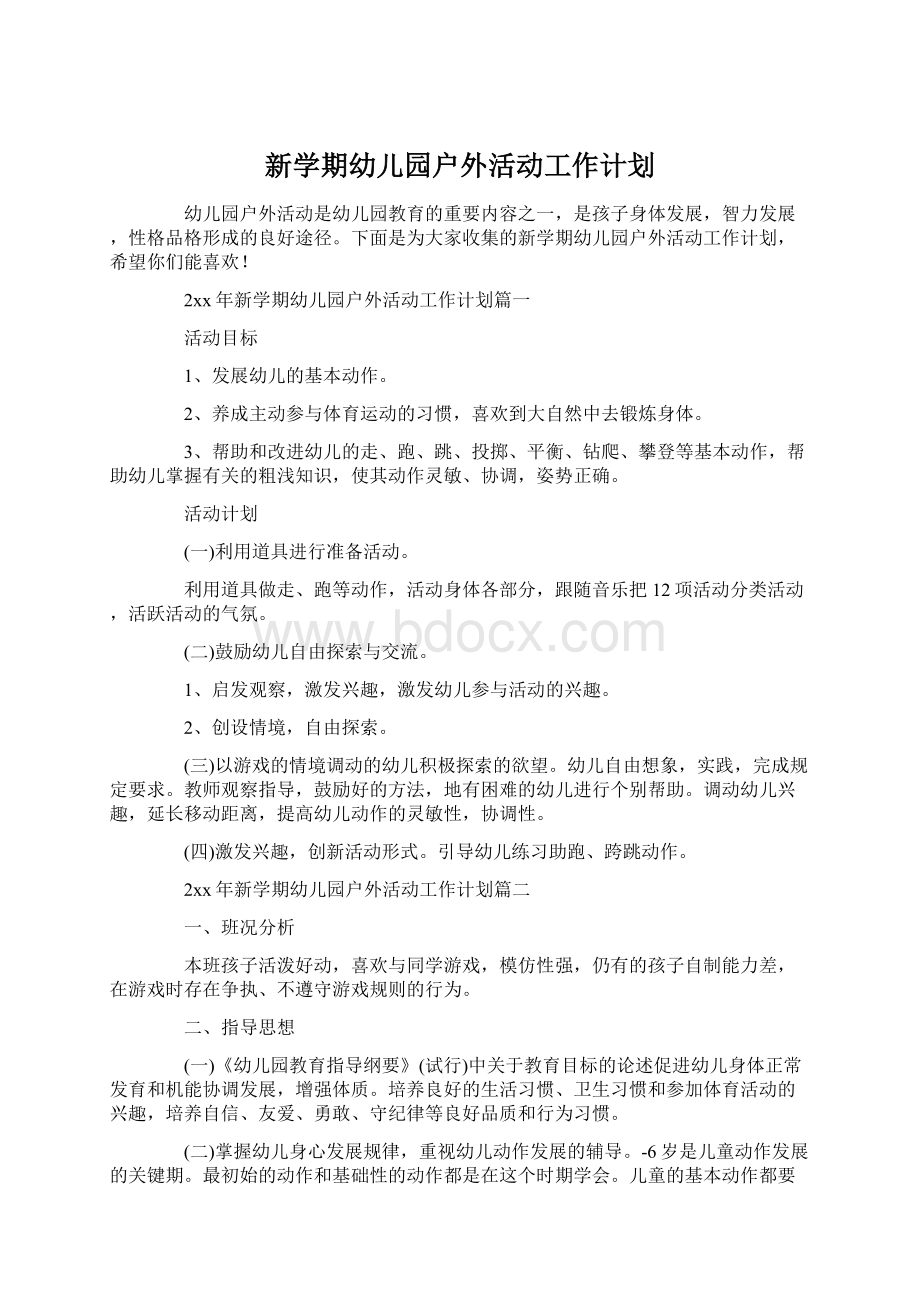 新学期幼儿园户外活动工作计划文档格式.docx_第1页