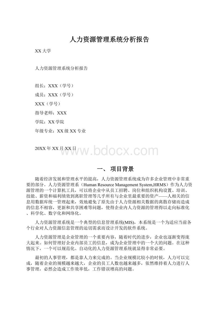 人力资源管理系统分析报告Word文件下载.docx