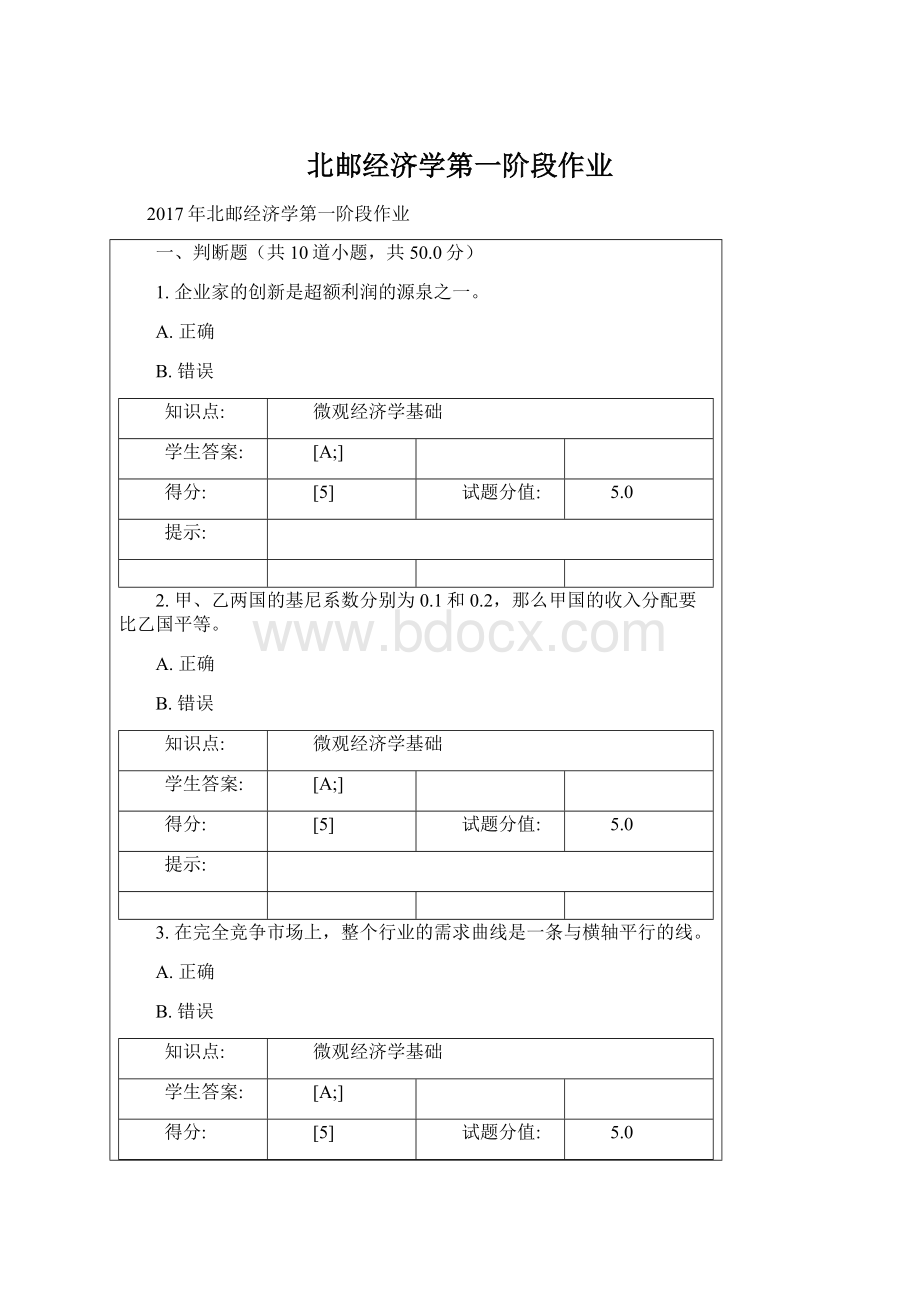 北邮经济学第一阶段作业Word文档下载推荐.docx