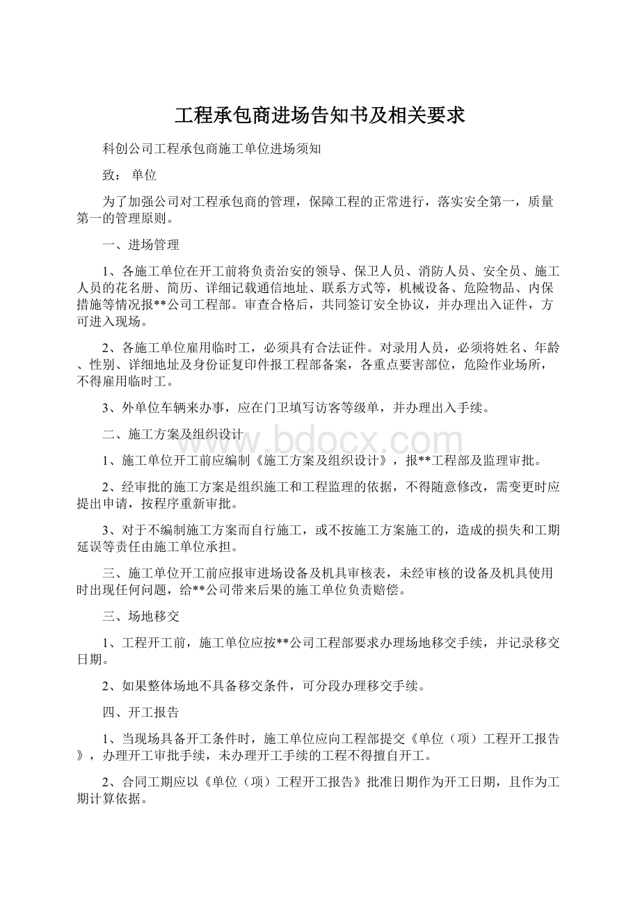 工程承包商进场告知书及相关要求.docx