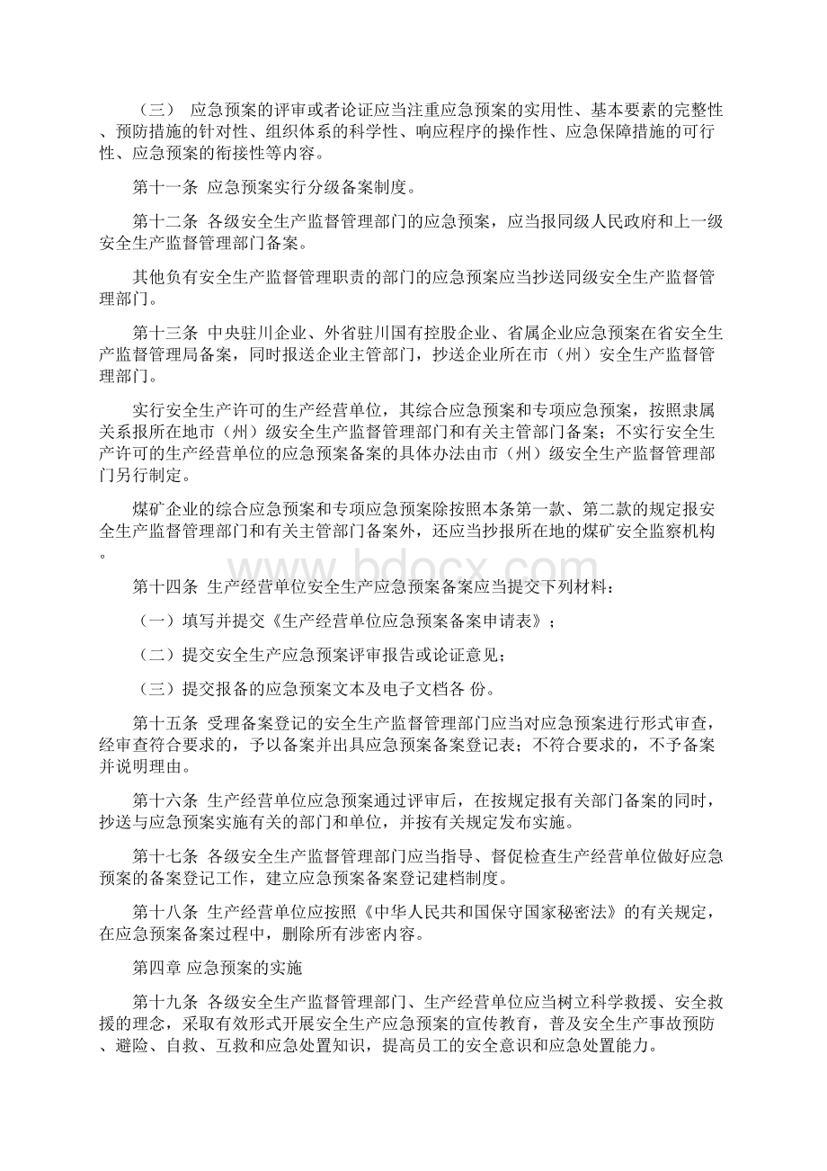 四川省安全生产应急预案管理办法.docx_第3页