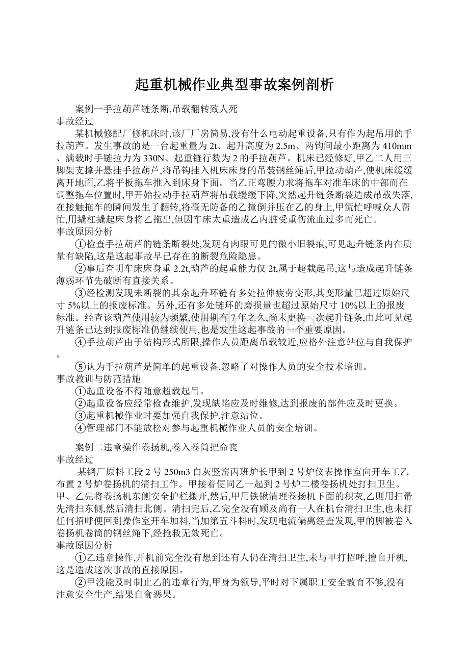 起重机械作业典型事故案例剖析Word文档下载推荐.docx