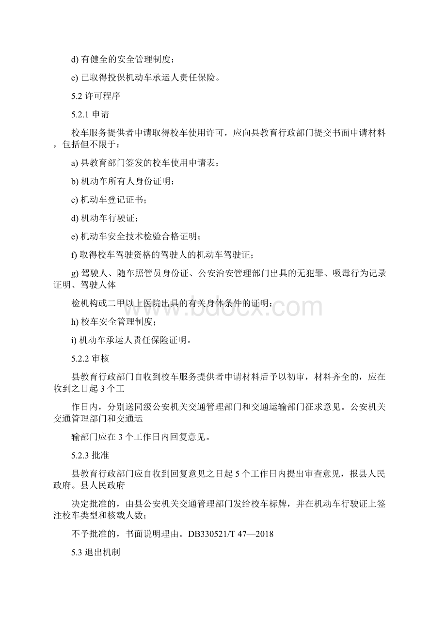 校车安全管理规范Word文档格式.docx_第3页