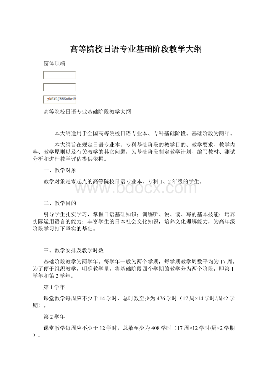 高等院校日语专业基础阶段教学大纲Word文档下载推荐.docx