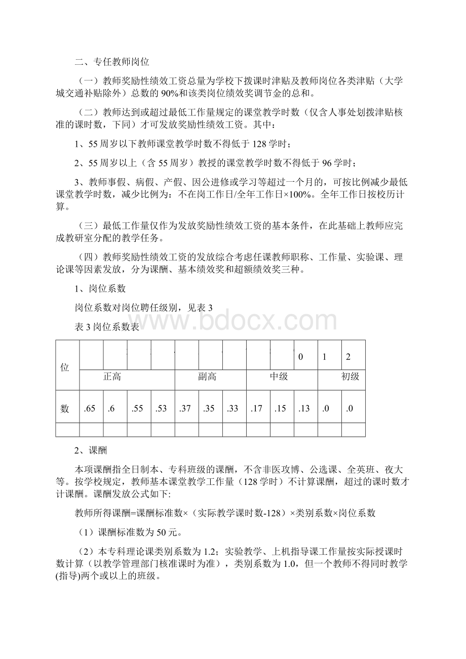 广州中医药大学基础医学院奖励性绩效工资分配方案试行.docx_第3页