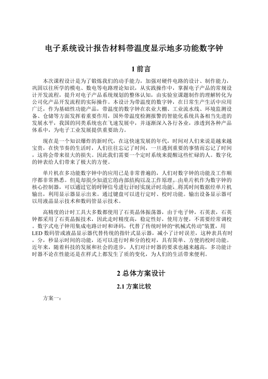 电子系统设计报告材料带温度显示地多功能数字钟.docx_第1页