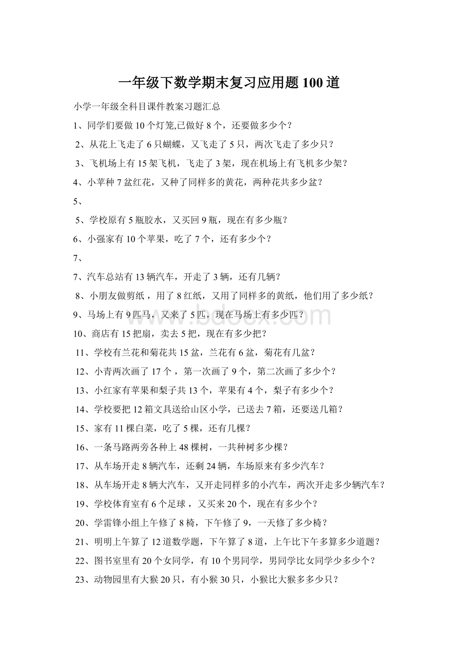 一年级下数学期末复习应用题100道.docx_第1页