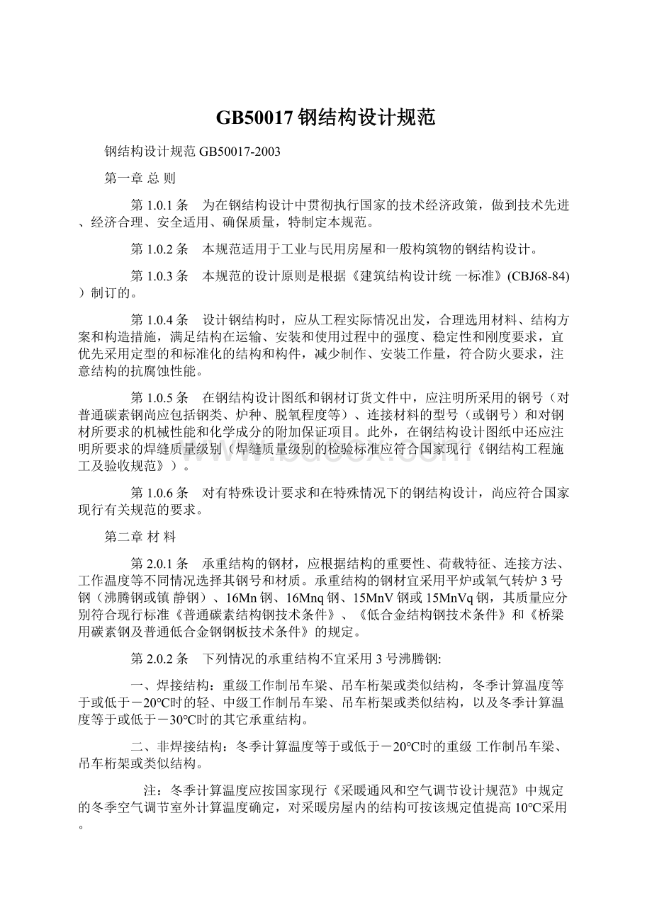 GB50017钢结构设计规范Word文档格式.docx