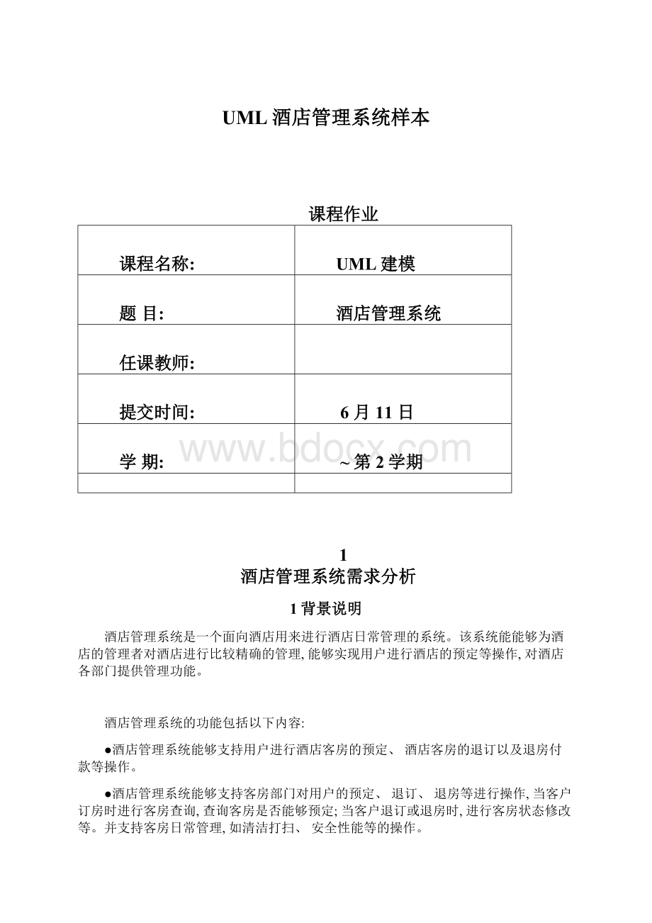 UML酒店管理系统样本.docx_第1页