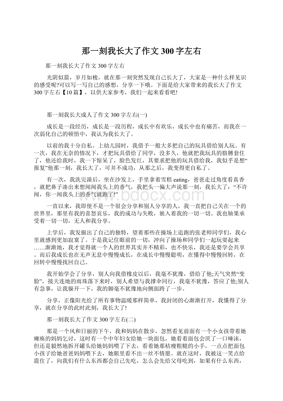 那一刻我长大了作文300字左右.docx_第1页