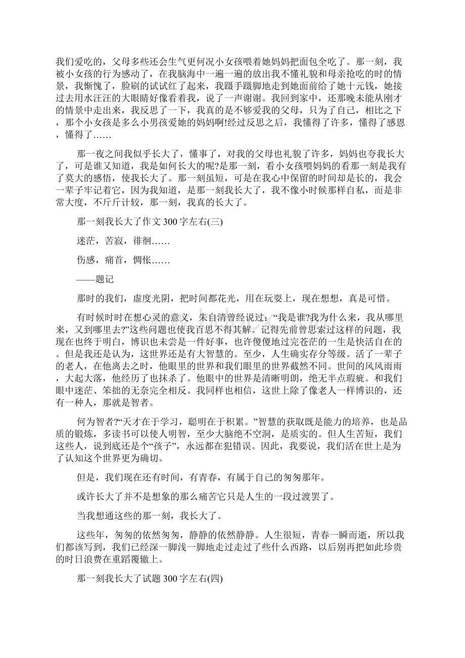 那一刻我长大了作文300字左右.docx_第2页