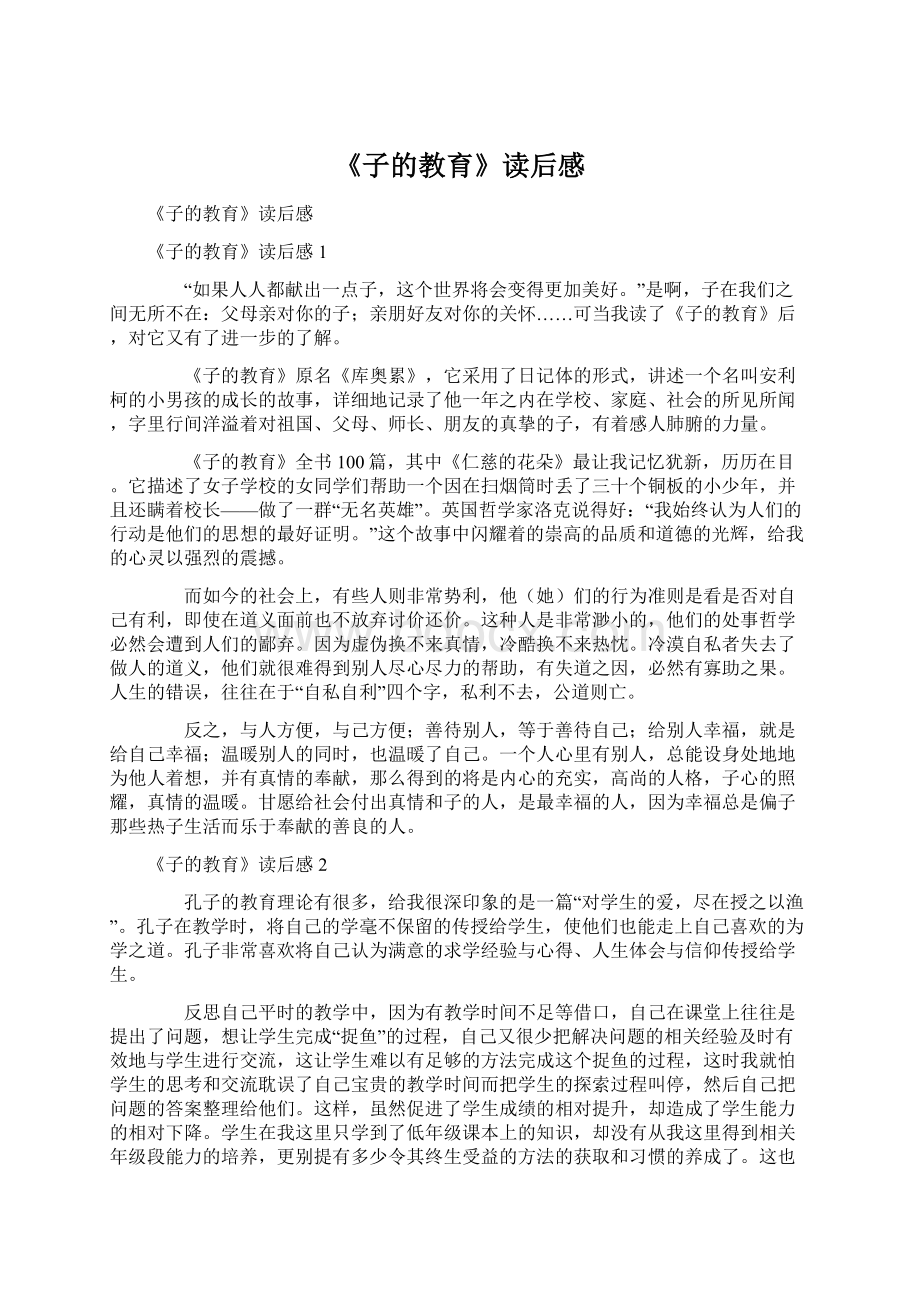 《子的教育》读后感.docx