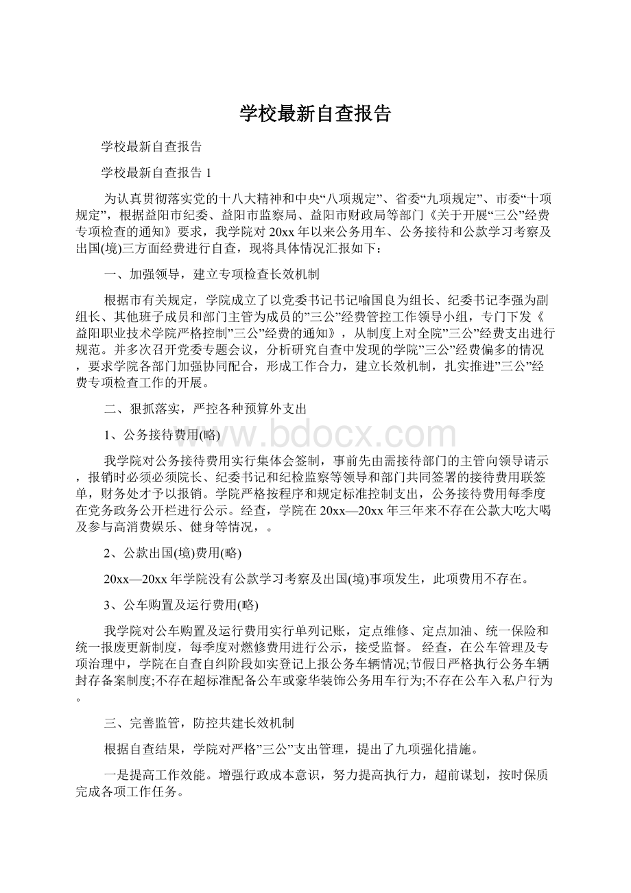 学校最新自查报告.docx_第1页