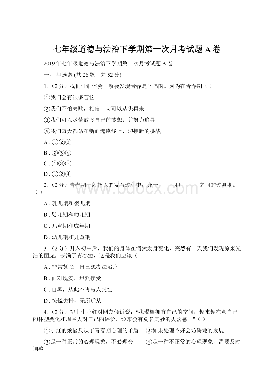 七年级道德与法治下学期第一次月考试题A卷.docx_第1页